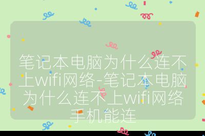笔记本电脑为什么连不上wifi网络-笔记本电脑为什么连不上wifi网络手机能连