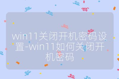 win11关闭开机密码设置-win11如何关闭开机密码