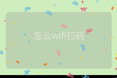 怎么wifi扫码