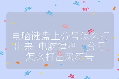 电脑键盘上分号怎么打出来-电脑键盘上分号怎么打出来符号