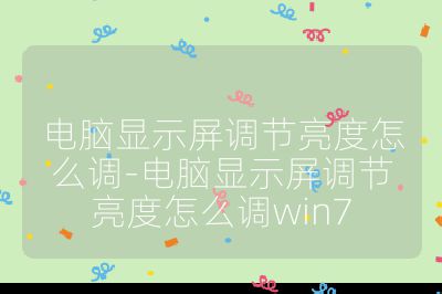 电脑显示屏调节亮度怎么调-电脑显示屏调节亮度怎么调win7
