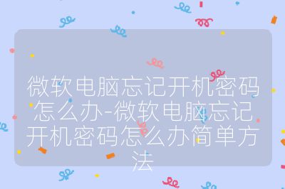 微软电脑忘记开机密码怎么办-微软电脑忘记开机密码怎么办简单方法