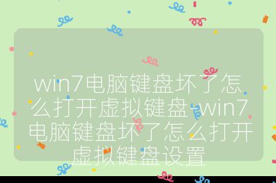 win7电脑键盘坏了怎么打开虚拟键盘-win7电脑键盘坏了怎么打开虚拟键盘设置