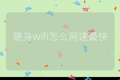 随身wifi怎么网速最快