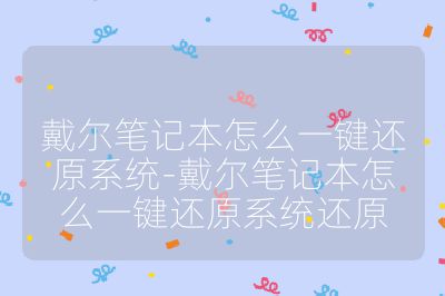 戴尔笔记本怎么一键还原系统-戴尔笔记本怎么一键还原系统还原