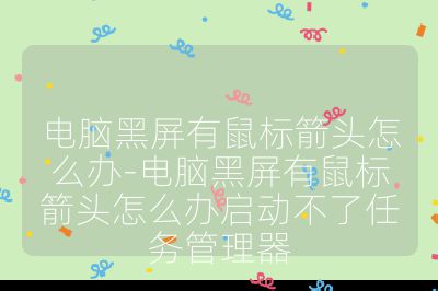 电脑黑屏有鼠标箭头怎么办-电脑黑屏有鼠标箭头怎么办启动不了任务管理器