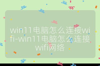 win11电脑怎么连接wifi-win11电脑怎么连接wifi网络