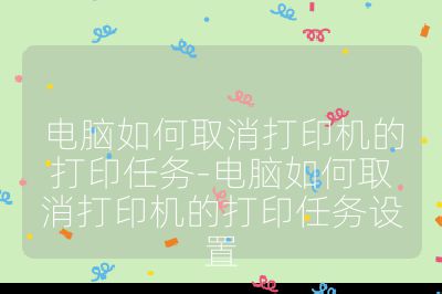 电脑如何取消打印机的打印任务-电脑如何取消打印机的打印任务设置