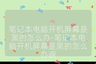 笔记本电脑开机屏幕是黑的怎么办-笔记本电脑开机屏幕是黑的怎么办啊