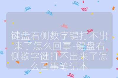 键盘右侧数字键打不出来了怎么回事-键盘右侧数字键打不出来了怎么回事笔记本