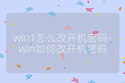 win1怎么改开机密码-win如何改开机密码