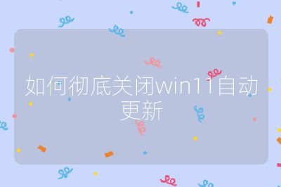 如何彻底关闭win11自动更新
