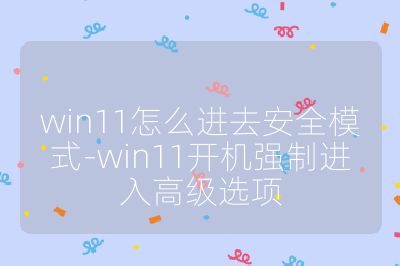 win11怎么进去安全模式-win11开机强制进入高级选项