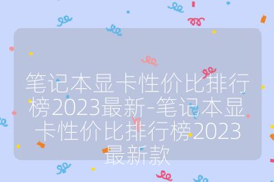 笔记本显卡性价比排行榜2023最新-笔记本显卡性价比排行榜2023最新款