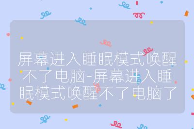 屏幕进入睡眠模式唤醒不了电脑-屏幕进入睡眠模式唤醒不了电脑了