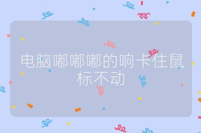 电脑嘟嘟嘟的响卡住鼠标不动