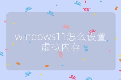 windows11怎么设置虚拟内存
