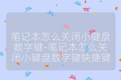 笔记本怎么关闭小键盘数字键-笔记本怎么关闭小键盘数字键快捷键