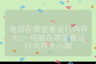 电脑在哪里看运行内存大小-电脑在哪里看运行内存大小啊