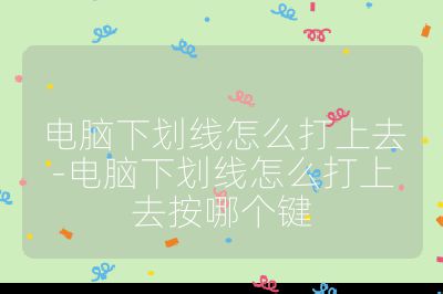 电脑下划线怎么打上去-电脑下划线怎么打上去按哪个键