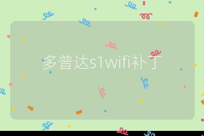 多普达s1wifi补丁