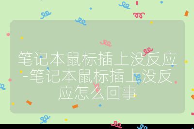 笔记本鼠标插上没反应-笔记本鼠标插上没反应怎么回事