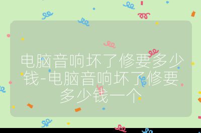 电脑音响坏了修要多少钱-电脑音响坏了修要多少钱一个