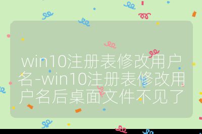 win10注册表修改用户名-win10注册表修改用户名后桌面文件不见了