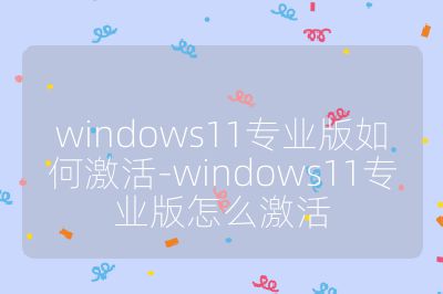 windows11专业版如何激活-windows11专业版怎么激活
