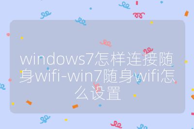 windows7怎样连接随身wifi-win7随身wifi怎么设置