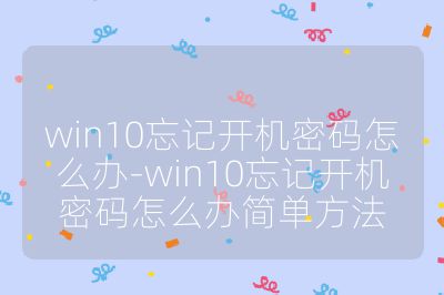 win10忘记开机密码怎么办-win10忘记开机密码怎么办简单方法