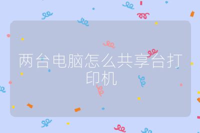 两台电脑怎么共享台打印机