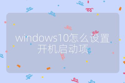 windows10怎么设置开机启动项
