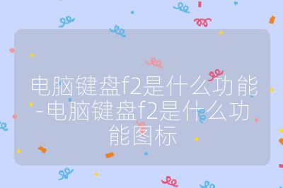 电脑键盘f2是什么功能-电脑键盘f2是什么功能图标