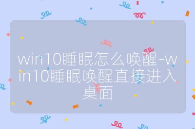 win10睡眠怎么唤醒-win10睡眠唤醒直接进入桌面