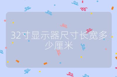 32寸显示器尺寸长宽多少厘米