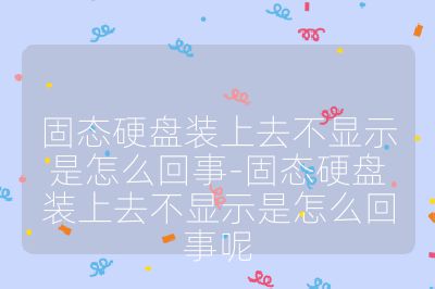 固态硬盘装上去不显示是怎么回事-固态硬盘装上去不显示是怎么回事呢