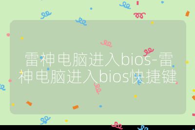 雷神电脑进入bios-雷神电脑进入bios快捷键