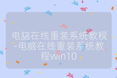 电脑在线重装系统教程-电脑在线重装系统教程win10