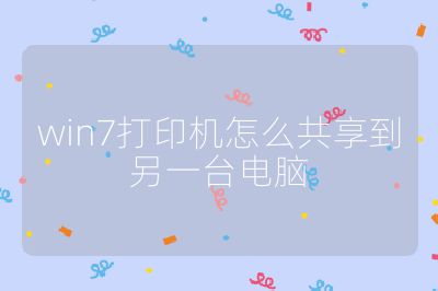 win7打印机怎么共享到另一台电脑