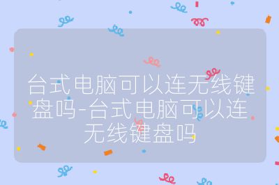 台式电脑可以连无线键盘吗-台式电脑可以连无线键盘吗