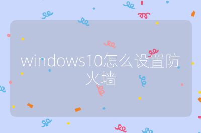 windows10怎么设置防火墙