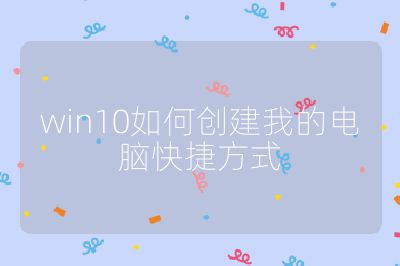 win10如何创建我的电脑快捷方式
