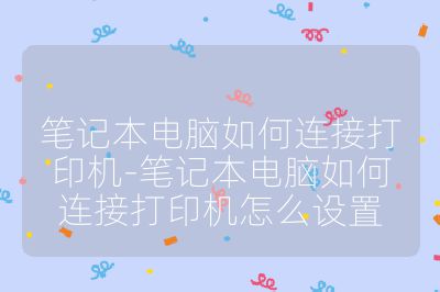 笔记本电脑如何连接打印机-笔记本电脑如何连接打印机怎么设置