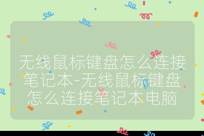 无线鼠标键盘怎么连接笔记本-无线鼠标键盘怎么连接笔记本电脑