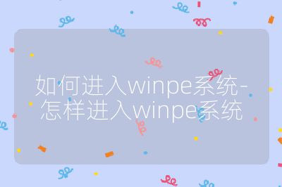 如何进入winpe系统-怎样进入winpe系统