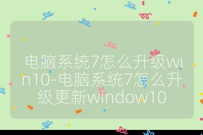 电脑系统7怎么升级win10-电脑系统7怎么升级更新window10