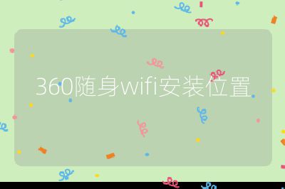 360随身wifi安装位置