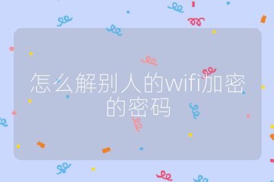 怎么解别人的wifi加密的密码
