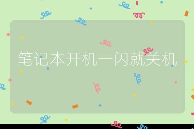 笔记本开机一闪就关机